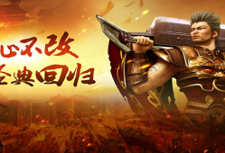 传奇不灭！王者热血归来，重燃玛法燎原之火！ 