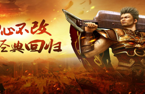 传奇不灭！王者热血归来，重燃玛法燎原之火！ 