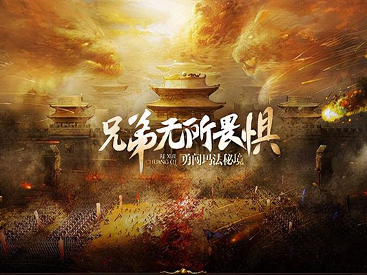 传奇私服：兄弟齐心，无所畏惧——致我们并肩作战的热血时光