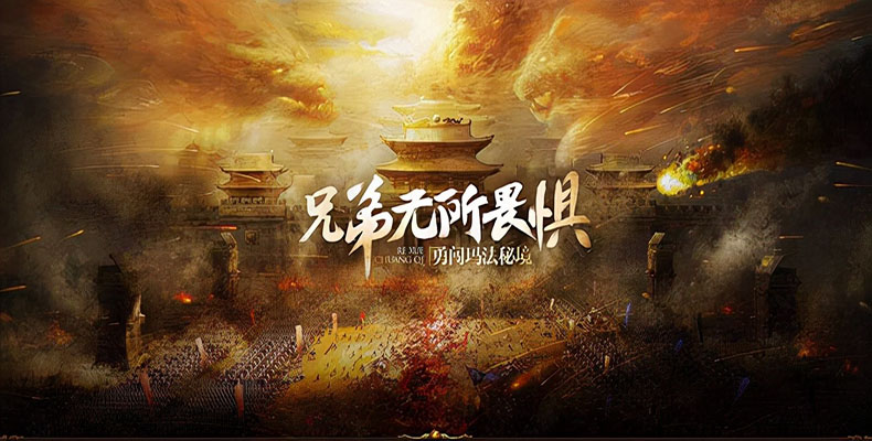 传奇私服：兄弟齐心，无所畏惧——致我们并肩作战的热血时光